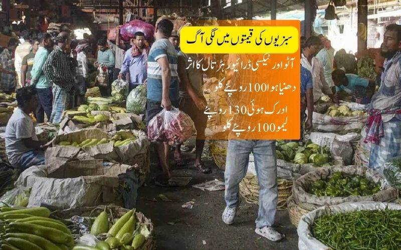 دہلی میں آٹو، ٹیکسی ہڑتال کا اثرسبزیوں کی قیمتوں میں اضافہ 